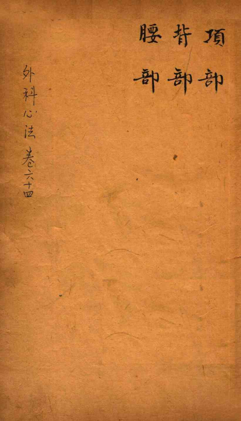 御纂医宗金鉴  卷64